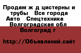 Продам ж/д цистерны и трубы - Все города Авто » Спецтехника   . Волгоградская обл.,Волгоград г.